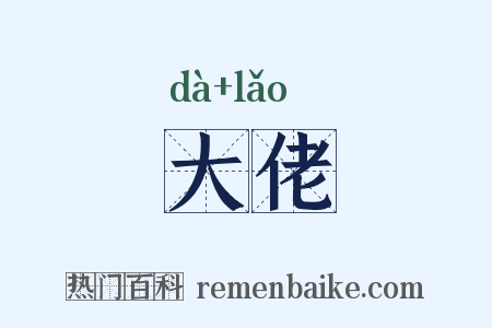大佬是什么意思的图片